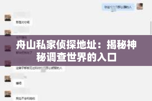 舟山私家侦探地址：揭秘神秘调查世界的入口