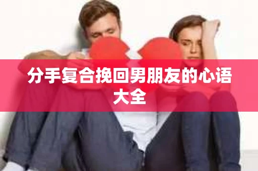 分手复合挽回男朋友的心语大全