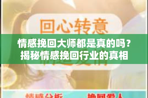 情感挽回大师都是真的吗？揭秘情感挽回行业的真相