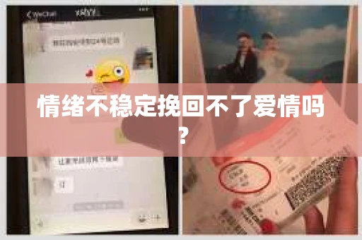 情绪不稳定挽回不了爱情吗？