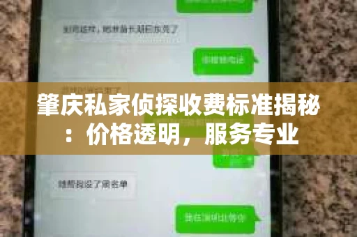 肇庆私家侦探收费标准揭秘：价格透明，服务专业