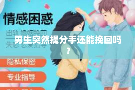 男生突然提分手还能挽回吗？
