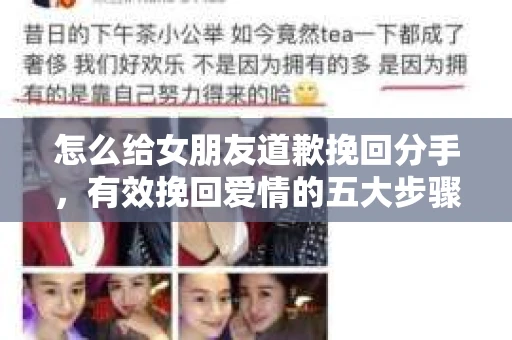 怎么给女朋友道歉挽回分手,有效挽回爱情的五大步骤 怎么给女朋友道歉挽回分手,有效挽回爱情的五大步骤