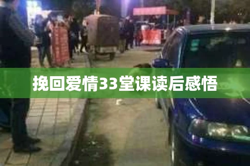 挽回爱情33堂课读后感悟