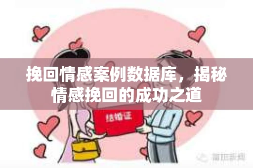 挽回情感案例数据库，揭秘情感挽回的成功之道