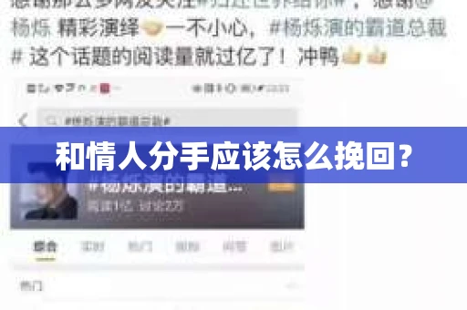 和情人分手应该怎么挽回？