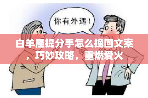 白羊座提分手怎么挽回文案，巧妙攻略，重燃爱火