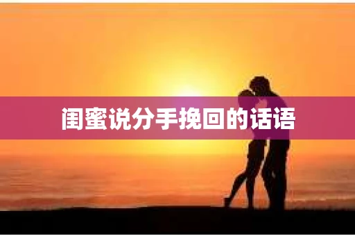 闺蜜说分手挽回的话语