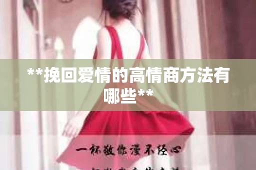 **挽回爱情的高情商方法有哪些**