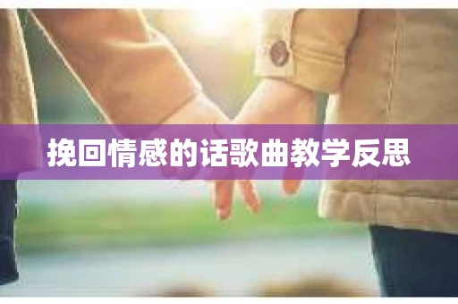挽回情感的话歌曲教学反思