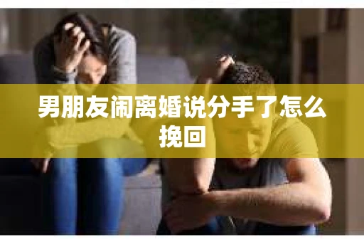 男朋友闹离婚说分手了怎么挽回