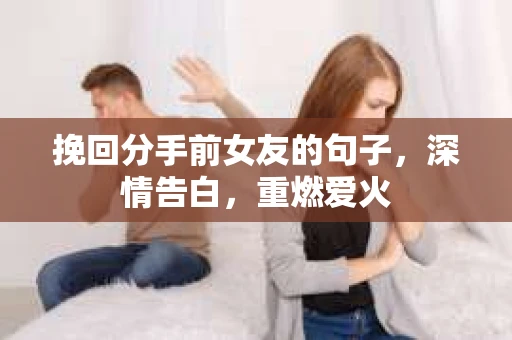 挽回分手前女友的句子，深情告白，重燃爱火