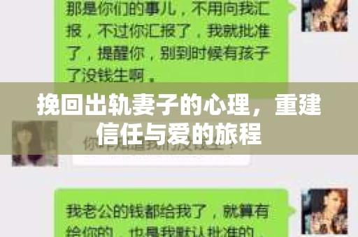 挽回出轨妻子的心理，重建信任与爱的旅程