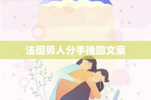 法国男人分手挽回文案