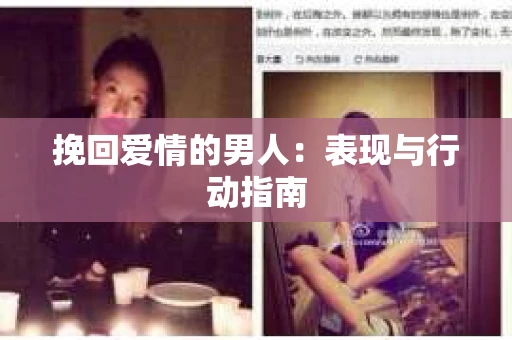挽回爱情的男人：表现与行动指南