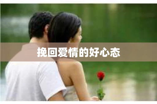 挽回爱情的好心态