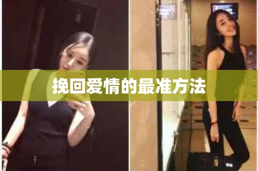 挽回爱情的最准方法