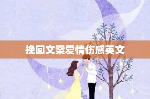 挽回文案爱情伤感英文