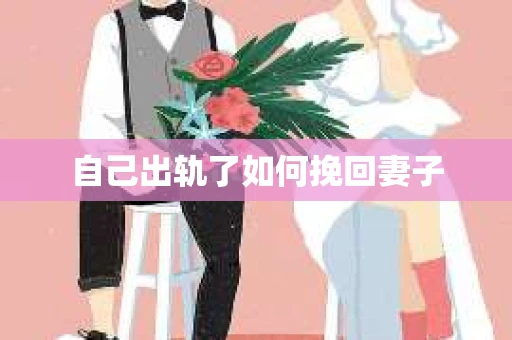 自己出轨了如何挽回妻子