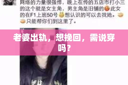老婆出轨，想挽回，需说穿吗？