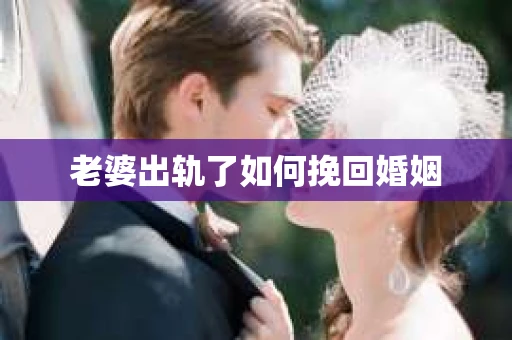 老婆出轨了如何挽回婚姻
