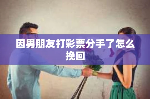 因男朋友打彩票分手了怎么挽回
