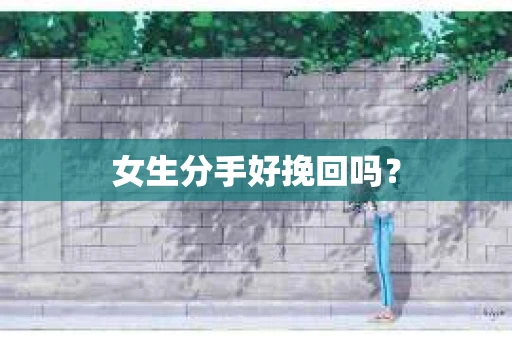 女生分手好挽回吗？