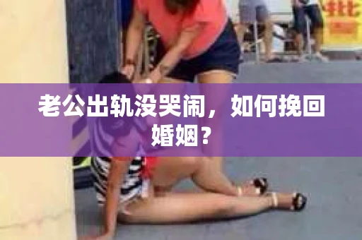 老公出轨没哭闹，如何挽回婚姻？