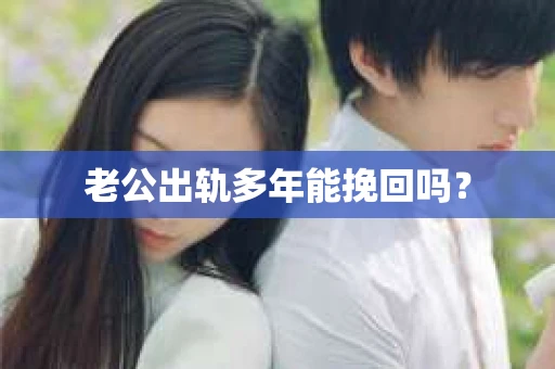 老公出轨多年能挽回吗？