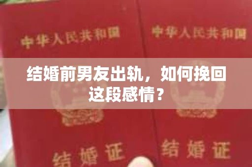 结婚前男友出轨，如何挽回这段感情？