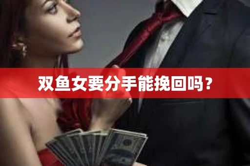 双鱼女要分手能挽回吗？
