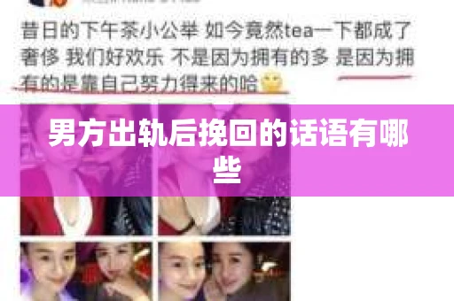 男方出轨后挽回的话语有哪些