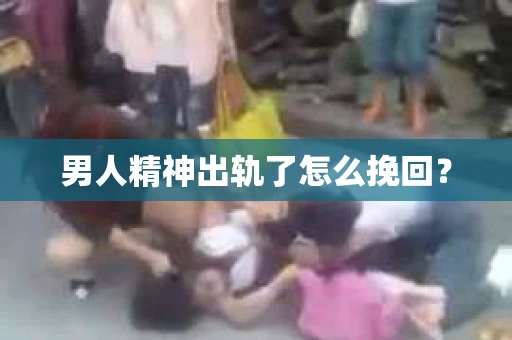 男人精神出轨了怎么挽回？