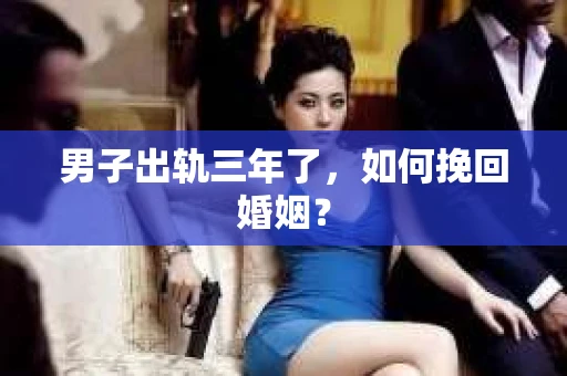男子出轨三年了，如何挽回婚姻？
