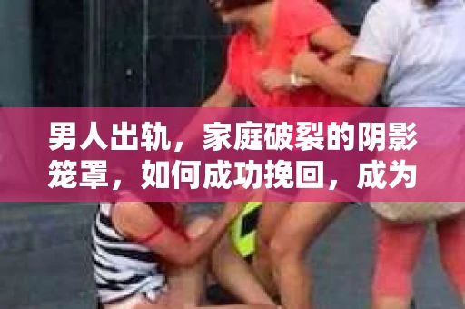男人出轨，家庭破裂的阴影笼罩，如何成功挽回，成为许多人心中的难题。在这个问题上，我作为一名专业律师，愿意与大家分享一些关于男人出轨后如何成功挽回的建议。