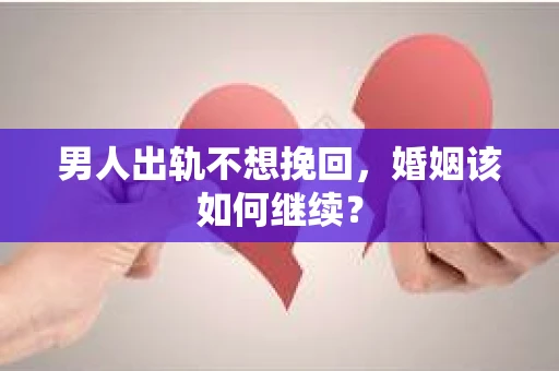 男人出轨不想挽回，婚姻该如何继续？