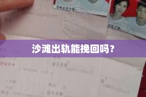沙滩出轨能挽回吗？