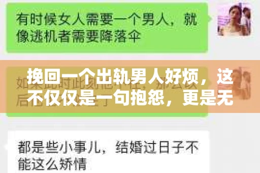 挽回一个出轨男人好烦，这不仅仅是一句抱怨，更是无数女性在情感困境中的真实写照。在这个问题上，我作为一名专业律师，想和大家分享一些我的看法和经验。