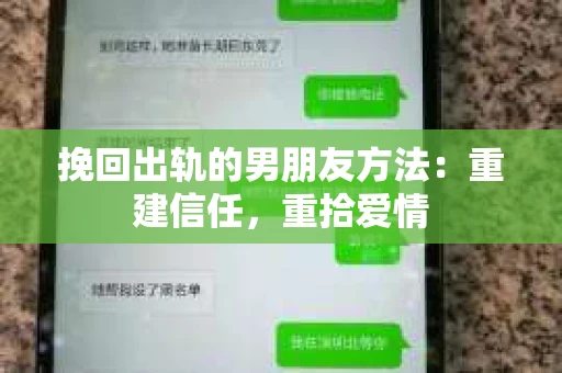 挽回出轨的男朋友方法：重建信任，重拾爱情
