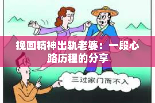 挽回精神出轨老婆：一段心路历程的分享