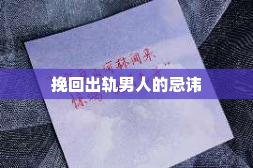 挽回出轨男人的忌讳