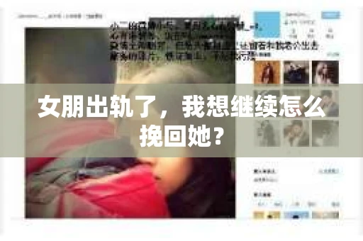 女朋出轨了，我想继续怎么挽回她？