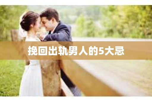 挽回出轨男人的5大忌