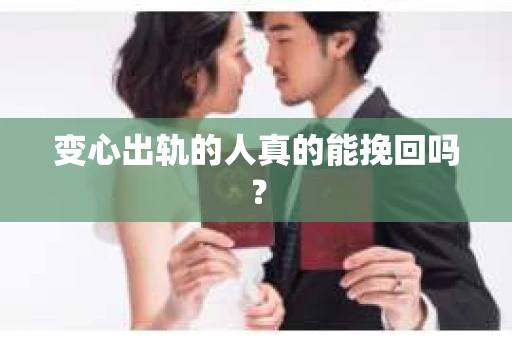 变心出轨的人真的能挽回吗？