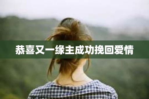 恭喜又一缘主成功挽回爱情