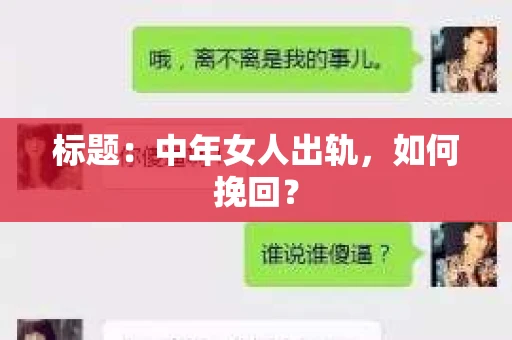 标题：中年女人出轨，如何挽回？