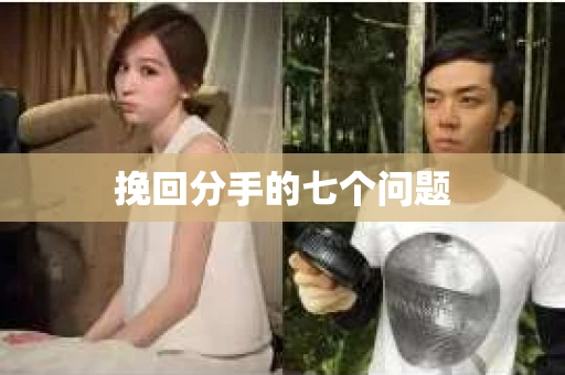 挽回分手的七个问题