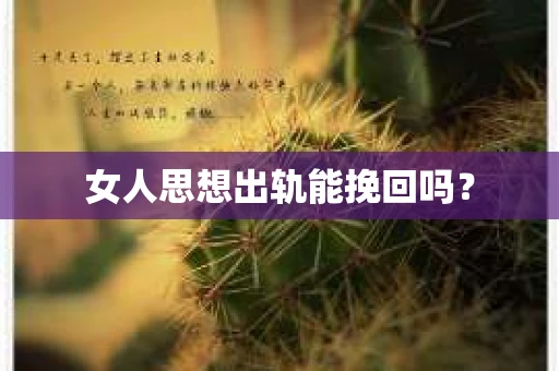 女人思想出轨能挽回吗？