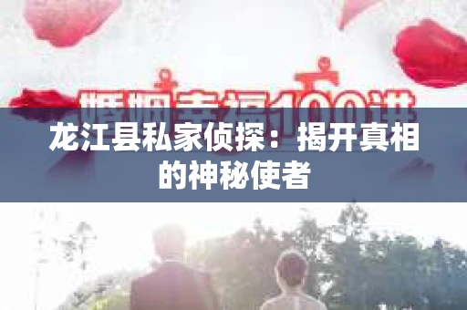 龙江县私家侦探：揭开真相的神秘使者