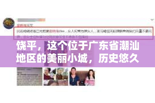 饶平，这个位于广东省潮汕地区的美丽小城，历史悠久，风景秀丽。但在这个看似平静的小城，你是否曾好奇，有没有私家侦探的存在呢？今天，就让我来带你一探究竟。